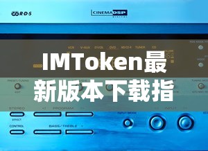 IMToken最新版本下载指南  第1张