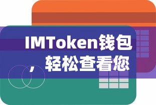 IMToken钱包，轻松查看资产金额的便捷工具  第1张