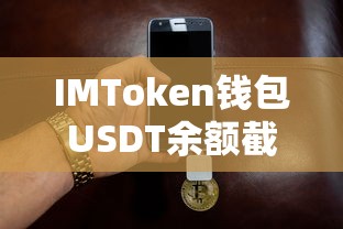 IMToken钱包，安全便捷的USDT余额存储体验  第1张