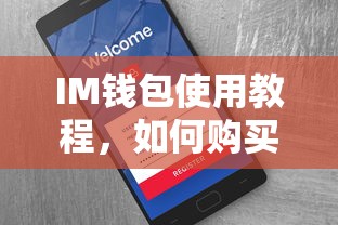 IM钱包TRX购买使用教程  第1张