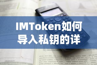IMToken私钥导入详细步骤指南  第1张