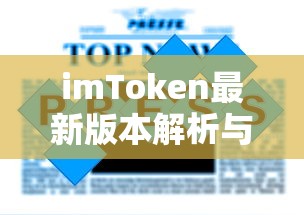 imToken最新版本解析与更新  第1张
