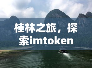 桂林之旅，探索imToken的独特魅力  第1张
