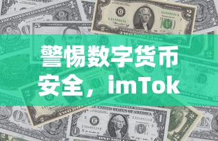 警惕数字货币安全，imToken币遭莫名转走事件深度解析  第1张
