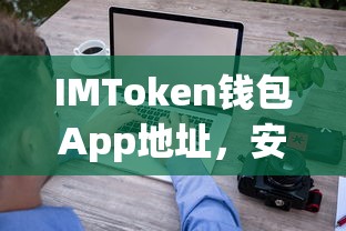 IMToken钱包App，安全便捷的数字资产管理与交易新体验  第1张