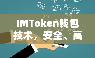 IMToken钱包技术，安全高效的数字资产管理解决方案  第1张