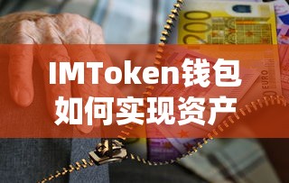 IMToken钱包资产变现的步骤与技巧  第1张