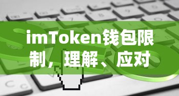 imToken钱包限制，理解、应对与优化策略  第1张