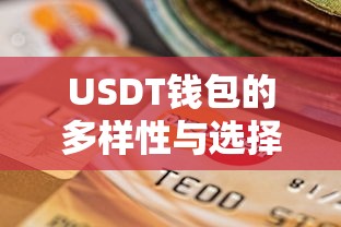 USDT钱包的多样性与选择指南  第1张