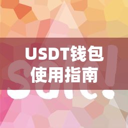 USDT钱包使用指南，轻松上手，轻松操作！  第1张