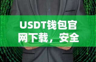 USDT钱包官网下载，安全便捷的数字货币存储新选择  第1张