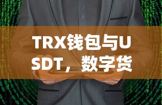 TRX钱包与USDT，数字货币交易的新选择  第1张