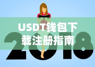 USDT钱包下载注册教程  第1张
