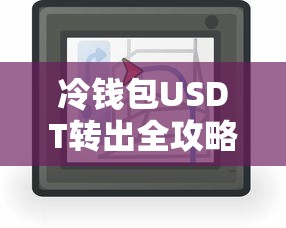 冷钱包USDT转出全攻略  第1张