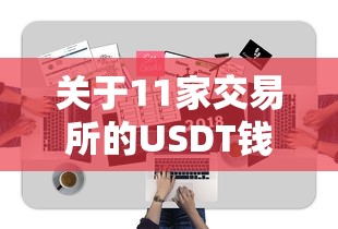11家交易所的USDT钱包使用指南  第1张