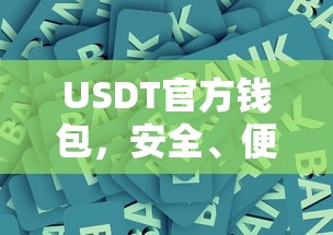 USDT官方钱包，安全便捷的数字资产存储新选择  第1张