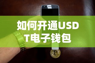 开通USDT电子钱包的步骤与注意事项  第1张