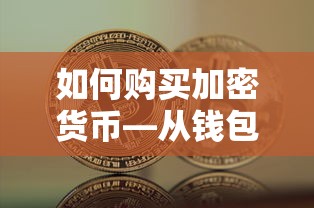 从USDT开始购买加密货币的步骤指南  第1张