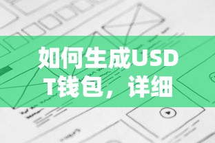 生成USDT钱包的详细步骤与指南  第1张