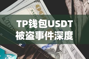 TP钱包USDT被盗事件深度解析  第1张