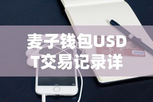 麦子钱包USDT交易记录详解  第1张