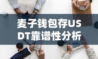 麦子钱包存USDT靠谱性分析  第1张