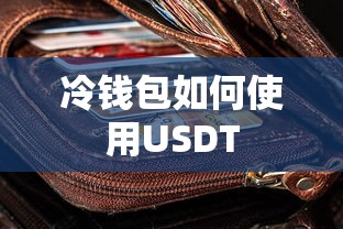 冷钱包使用USDT的步骤标题，冷钱包使用USDT的详细步骤与操作指南  第1张