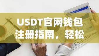USDT官网钱包注册指南，轻松开启你的数字资产之旅  第1张