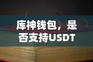 库神钱包支持USDT吗？  第1张