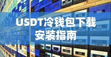 USDT冷钱包下载安装教程  第1张