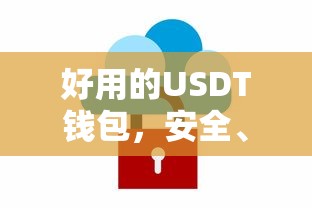 安全便捷的USDT钱包，数字货币存储的优质选择  第1张