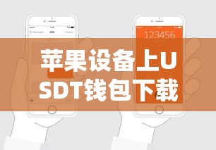 苹果设备上USDT钱包下载教程  第1张