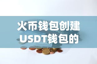 火币钱包创建USDT钱包的详细步骤  第1张