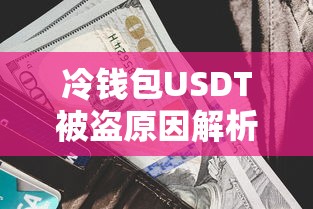 冷钱包USDT被盗原因深度解析  第1张