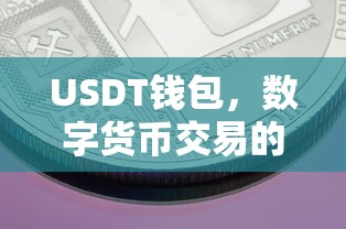 USDT钱包，数字货币交易的新选择  第1张