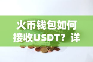火币钱包接收USDT的详细步骤解析  第1张