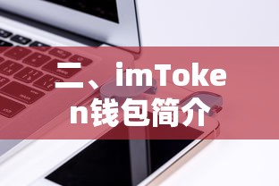 imToken钱包，数字资产管理的便捷之选  第1张