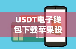 USDT电子钱包下载教程（适用于苹果设备）  第1张