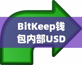 BitKeep钱包内部USDT转换操作步骤详解  第1张