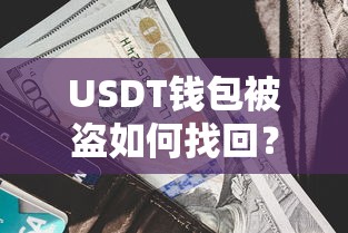 USDT钱包被盗找回方法指南  第1张