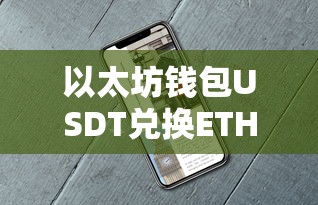 以太坊钱包USDT与ETH兑换操作指南及市场分析  第1张
