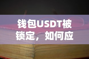 应对与解决USDT钱包被锁定的问题  第1张