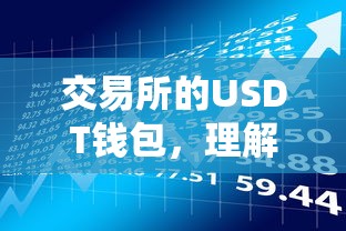 交易所USDT钱包，理解、功能与使用详解  第1张
