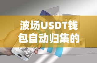 波场USDT钱包，自动归集的便捷与安全保障  第1张