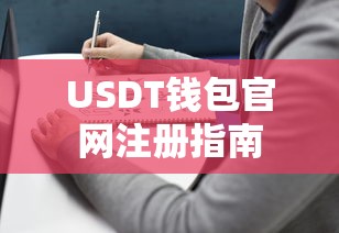 USDT钱包官网注册教程  第1张