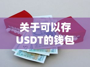 USDT钱包，安全存储数字资产的最佳选择  第1张