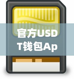 官方USDT钱包App苹果版，安全便捷的数字货币管理体验  第1张
