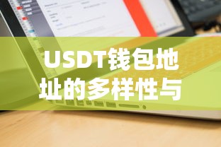 USDT钱包地址的多样性与应用场景分析  第1张