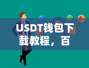 USDT钱包下载教程，百度搜索助力你轻松掌握  第1张