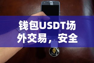 USDT场外交易，安全便捷的数字资产交易新模式  第1张